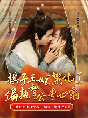 棋子王妃黑化了，偏执督公专心宠（70集）在哪里可以看