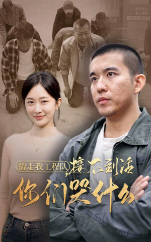 撬走我工程队,接不到活你们哭什么(35集) 撬走我工程队,接不到活你们哭什么(35集)无需充值尽情看
