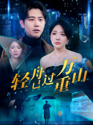 轻舟已过万重山（70集）热门短剧推荐