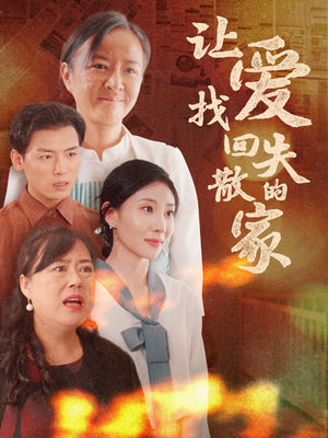 让爱找回失散的家（50集）短剧有好货推荐