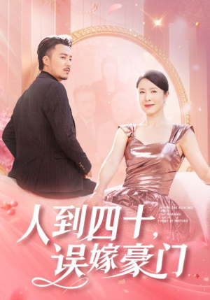 人到四十，误嫁豪门（82集）热门爆款短剧