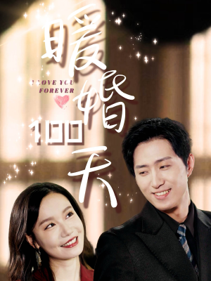 暖婚100天（85集）热门短剧推荐