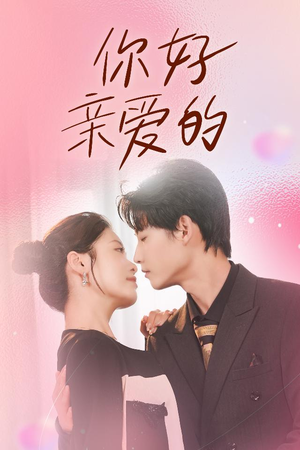 你好亲爱的（52集）更新时间一览表