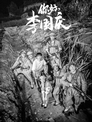 你好,李国庆(40集) 你好,李国庆(40集)去哪里看