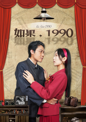 如果1990(58集) 如果1990(58集)短剧追到爽