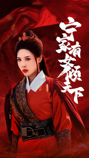 宁家有女倾天下（54集）高分佳作免费看