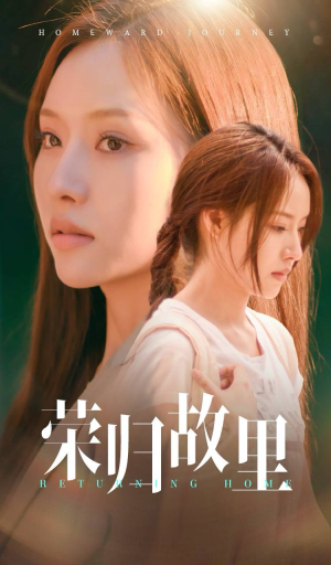 荣归故里(50集) 荣归故里(50集)抢先看新短剧