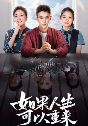 如果人生可以重来（46集）短剧精彩不断