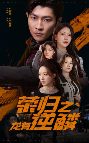 荣归之龙有逆鳞（53集）独家内容免费看