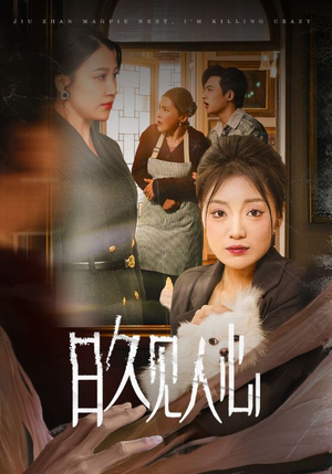 日久见人心 (30集) 日久见人心 (30集)经典老剧免费看