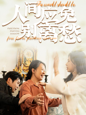 人间应免别离愁(63集) 人间应免别离愁(63集)古装热门短剧