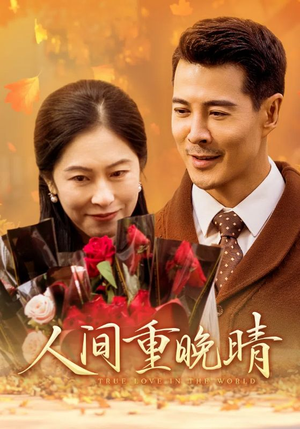 人间重晚情(38集) 人间重晚情(38集)在线免费观影