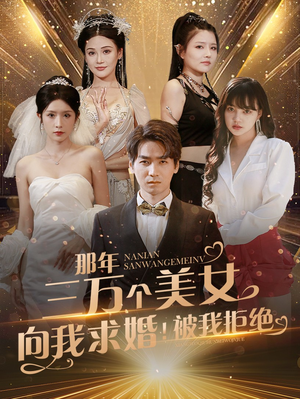 那年三万个美女向我求婚!被我拒绝(82集) 那年三万个美女向我求婚!被我拒绝(82集)免费短剧资源