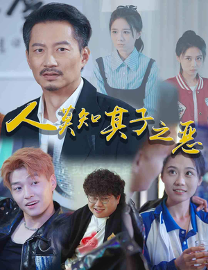 人莫知其子之恶(62集) 人莫知其子之恶(62集)最后的大结局