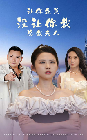 让你裁员,没让你裁总裁夫人(47集) 让你裁员,没让你裁总裁夫人(47集)短剧热播中