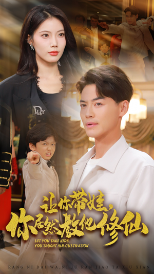 让你带娃，你居然教他修仙（54集）大结局完美收官