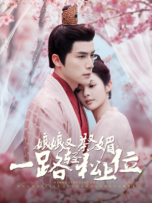 娘娘又茶又媚，一路轻松上位（99集）精彩短剧上线