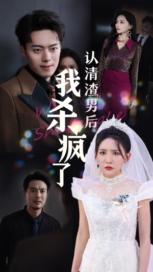 认清渣男后我杀疯了(33集) 认清渣男后我杀疯了(33集)精彩短剧热播