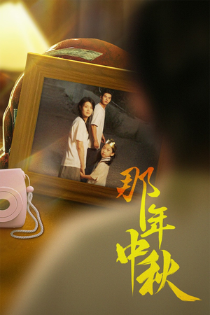 中秋那年（62集）在线看