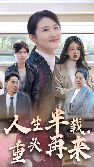 人生半载,重头再来(30集) 人生半载,重头再来(30集)番茄短剧看全集