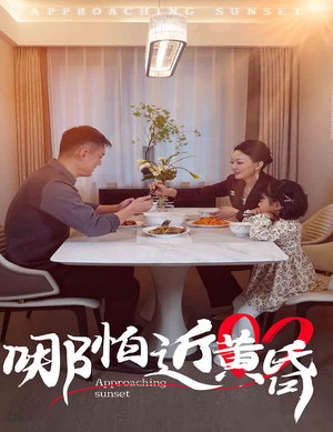 哪怕近黄昏(58集) 哪怕近黄昏(58集)短剧中追到爽