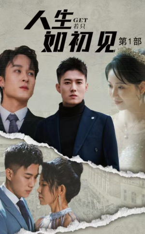 人生若只如初见(50集) 人生若只如初见(50集)好看的短剧电影