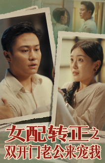 女配转正之双开门老公来宠我(60集) 女配转正之双开门老公来宠我(60集)短剧推荐上热门