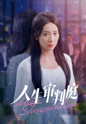 人生审判庭(47集) 人生审判庭(47集)全网短剧抢先看