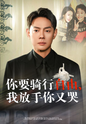 你骑行要自由,我放手你又哭(44集) 你骑行要自由,我放手你又哭(44集)热门短剧追到爽