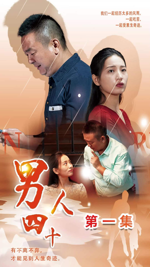 男人四十（39集）最近很火的短剧