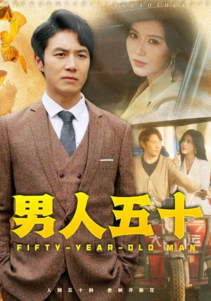 男人五十（64集）超好看的短剧