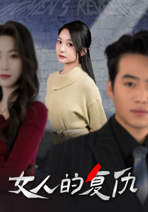女人的复仇(25集) 女人的复仇(25集)这部短剧太好看