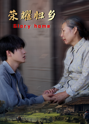 荣耀归乡(65集) 荣耀归乡(65集)一口气看完全集