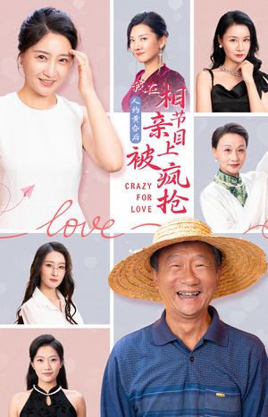 人约黄昏后，我在相亲节目上被疯抢（34集）演员表