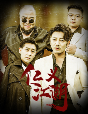 仁义江湖(60集) 仁义江湖(60集)精彩短剧热播
