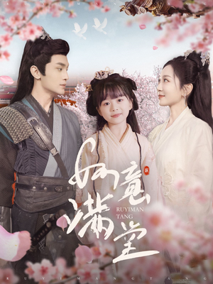 如意满堂(100集) 如意满堂(100集)免费看短剧