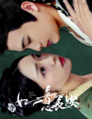 如意长安(60集) 如意长安(60集)热播短剧分享