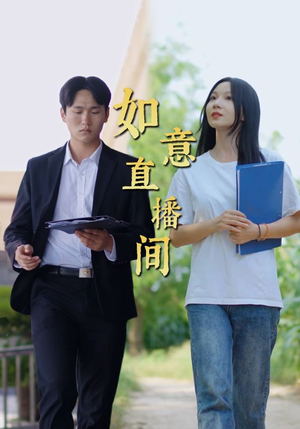 如意直播间(25集) 如意直播间(25集)精彩短剧热播中