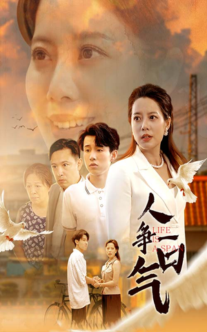 人争一口气(76集) 人争一口气(76集)短剧每日分享