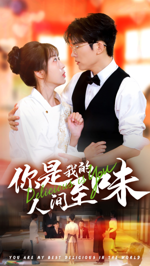 你是我的人间至味（65集）热播短剧追不停