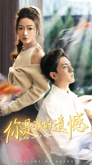 你是我的遗憾（44集）短剧免费看全集
