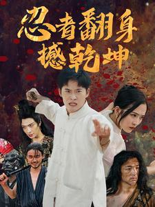 忍者翻身撼乾坤(51集) 忍者翻身撼乾坤(51集)短剧在线观看