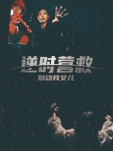 逆时营救别动我女儿(31集) 逆时营救别动我女儿(31集)深深爱上这部剧