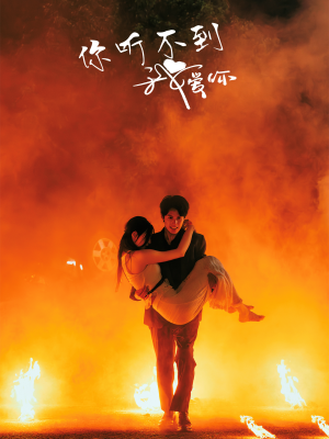 你听不到我爱你(64集) 你听不到我爱你(64集)直接追到结尾