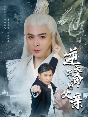 逆天改命的父亲(60集) 逆天改命的父亲(60集)短剧演员排行榜