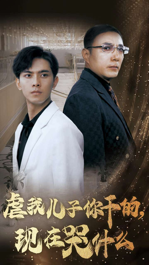 虐我儿子你干的,现在哭什么(76集) 虐我儿子你干的,现在哭什么(76集)免费观看就是爽
