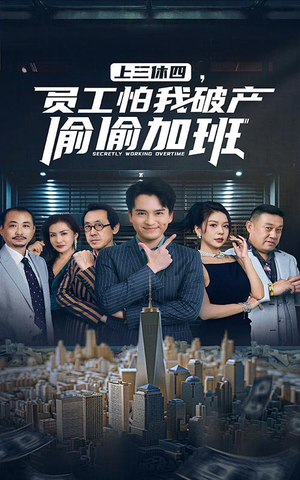 上三休四,员工怕我破产偷偷加班(61集) 上三休四,员工怕我破产偷偷加班(61集)热播短剧重燃