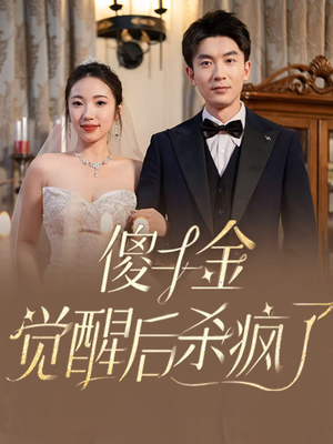 傻千金觉醒后杀疯了(76集) 傻千金觉醒后杀疯了(76集)热门短剧推荐。