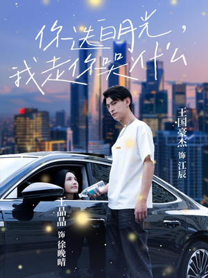 你选白月光,我走你哭什么(67集) 你选白月光,我走你哭什么(67集)免费全集短剧