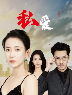 私爱(66集) 私爱(66集)短剧中追到爽